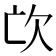 𣢅