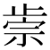 𣦅