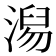 𣺅