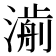 𣾅