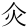 𤆅