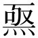 𤊅