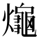 𤒅