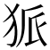 𤞅