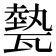 𤮅
