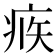 𤶅