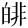 𤾅