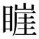 𥊅