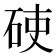 𥒅