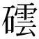 𥖅