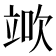 𥪅