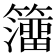 𥶅