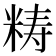 𥺅