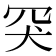𦊅
