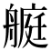 𦪅