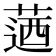 𦶅
