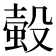 𧎅