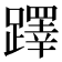 𨆅