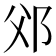 𨚅