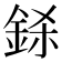 𨦅