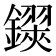 𨮅