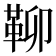 𩊅