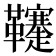 𩎅