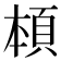 𩒅