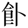 𩚅