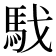 𩢅
