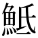 𩶅