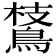 𪂅