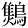 𪆅