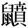 𪖅