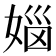 𪦅