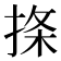 𪮅