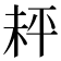 𪲅
