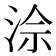𪶅