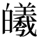 𪾅