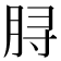 𫞅