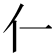 𫢅