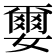 𫲅