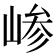 𫶅