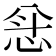 𫺅