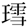 𬎅