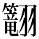𬖅