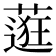 𬞅