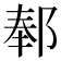 𬪅