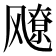 𬲅