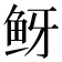 𬶅